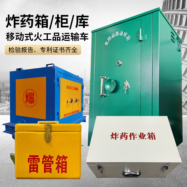 界首易爆品存放柜 炸药柜 凯龙火工品存放柜型号解析与核心功能