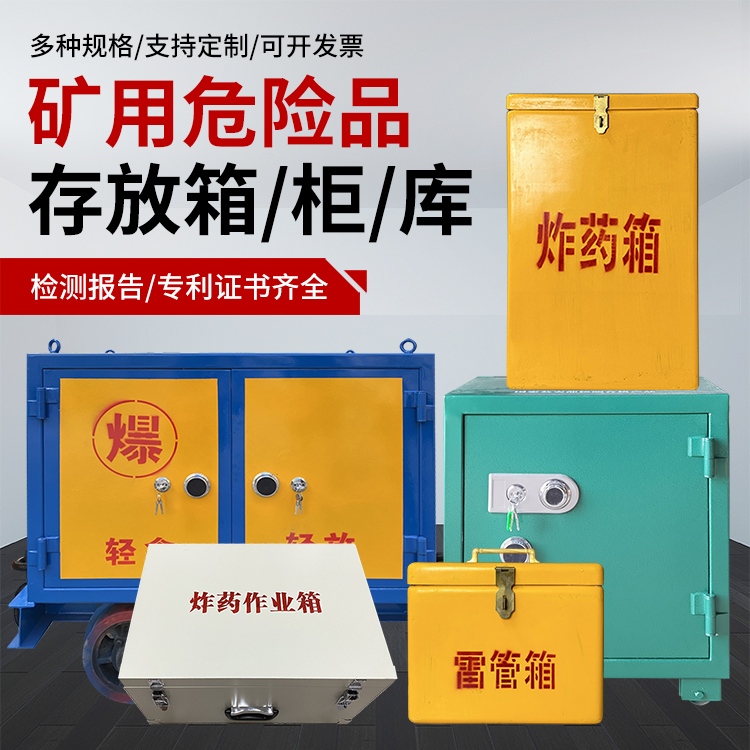 界首爆破作业安全关键：为何必须配备专业危险品存放箱